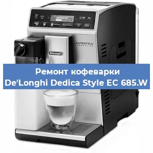 Замена дренажного клапана на кофемашине De'Longhi Dedica Style EC 685.W в Ростове-на-Дону